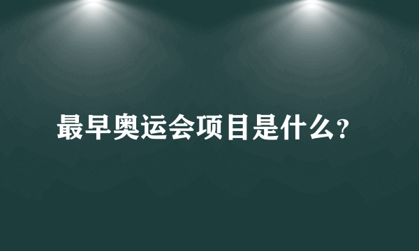 最早奥运会项目是什么？