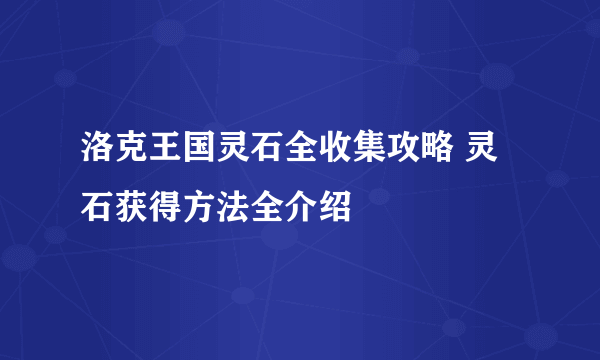 洛克王国灵石全收集攻略 灵石获得方法全介绍