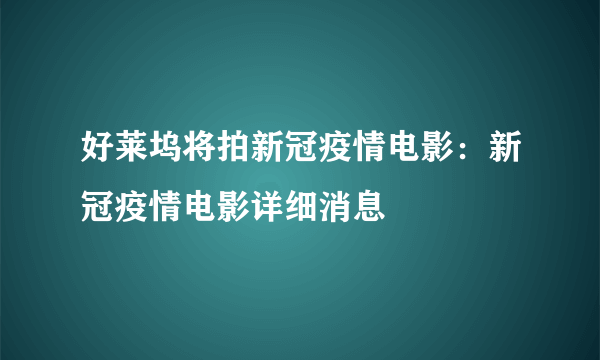 好莱坞将拍新冠疫情电影：新冠疫情电影详细消息