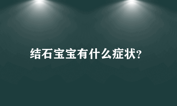 结石宝宝有什么症状？