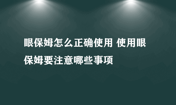 眼保姆怎么正确使用 使用眼保姆要注意哪些事项