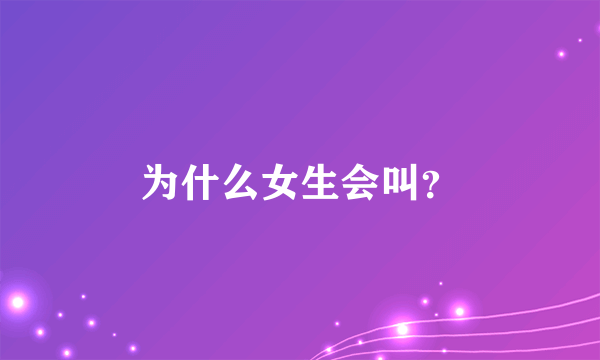 为什么女生会叫？