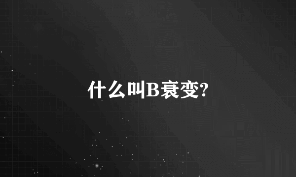 什么叫B衰变?