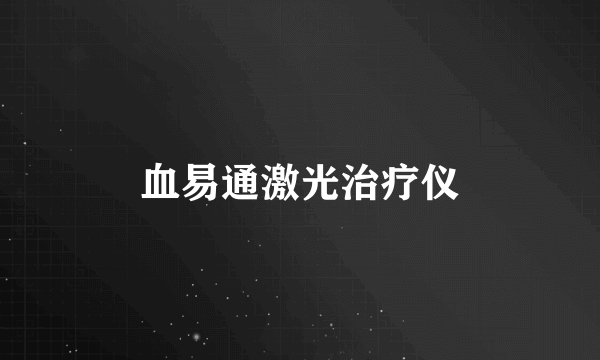 血易通激光治疗仪