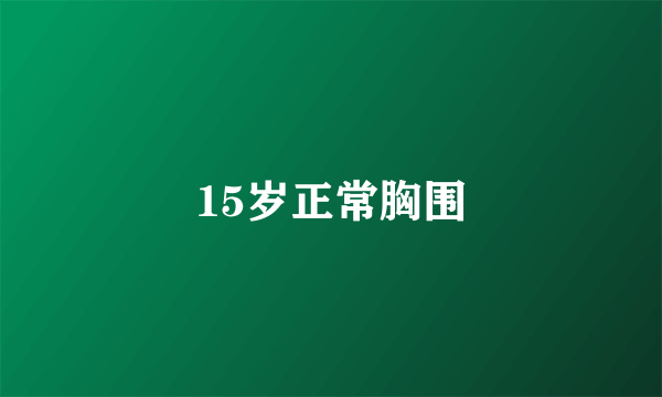 15岁正常胸围