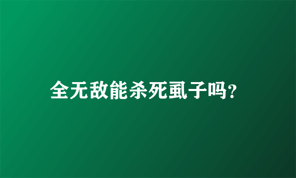 全无敌能杀死虱子吗？