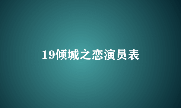 19倾城之恋演员表