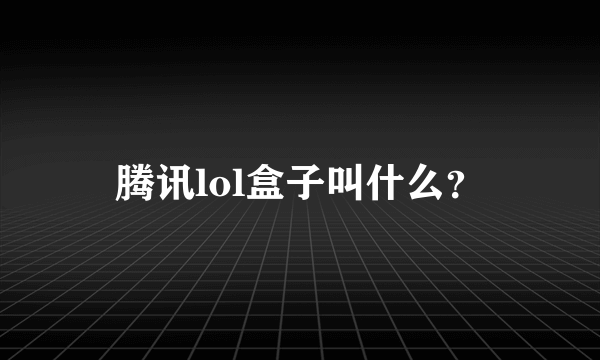 腾讯lol盒子叫什么？