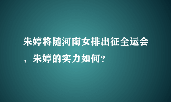 朱婷将随河南女排出征全运会，朱婷的实力如何？