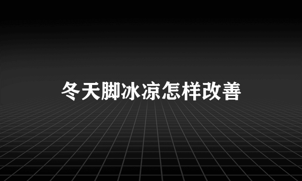 冬天脚冰凉怎样改善