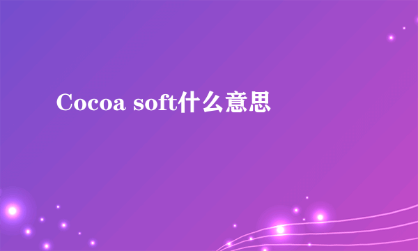 Cocoa soft什么意思