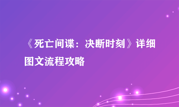 《死亡间谍：决断时刻》详细图文流程攻略