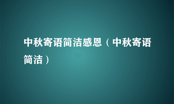 中秋寄语简洁感恩（中秋寄语简洁）