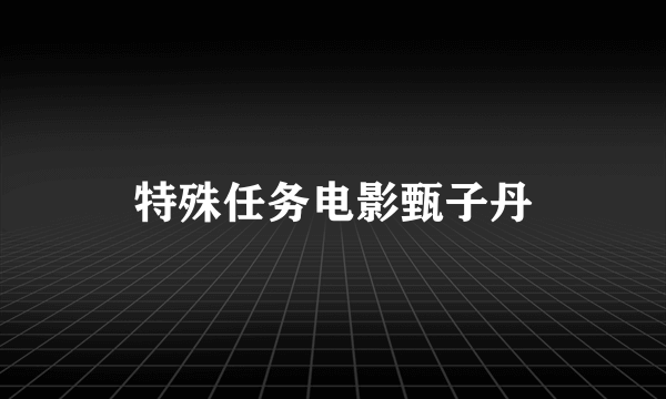 特殊任务电影甄子丹