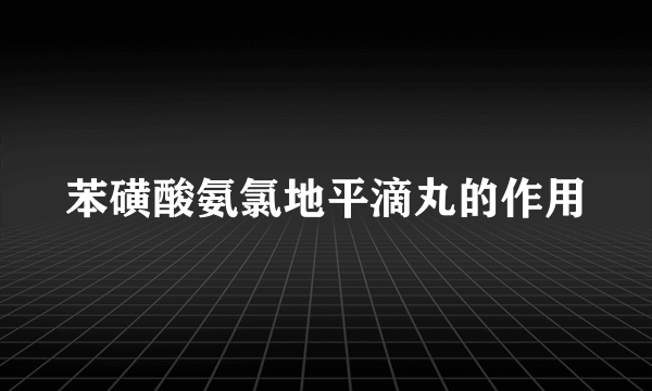 苯磺酸氨氯地平滴丸的作用