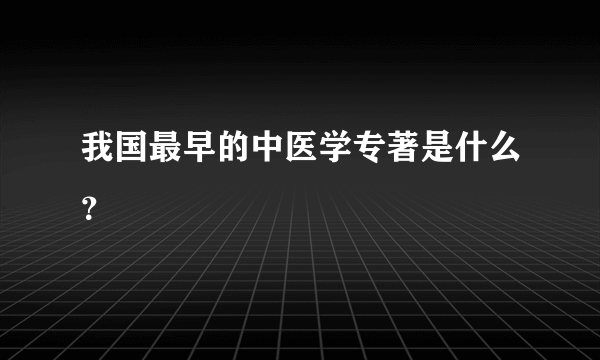 我国最早的中医学专著是什么？