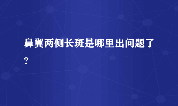 鼻翼两侧长斑是哪里出问题了?