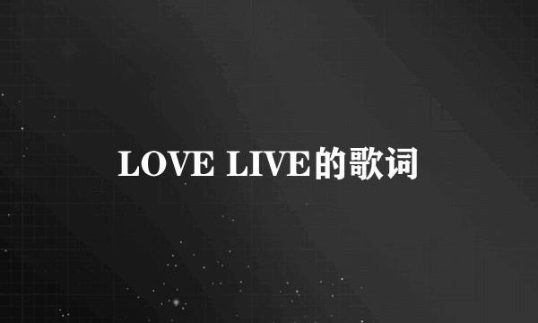 LOVE LIVE的歌词