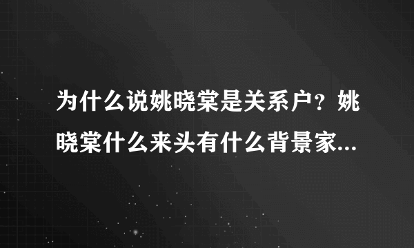 为什么说姚晓棠是关系户？姚晓棠什么来头有什么背景家庭背景介绍_飞外网