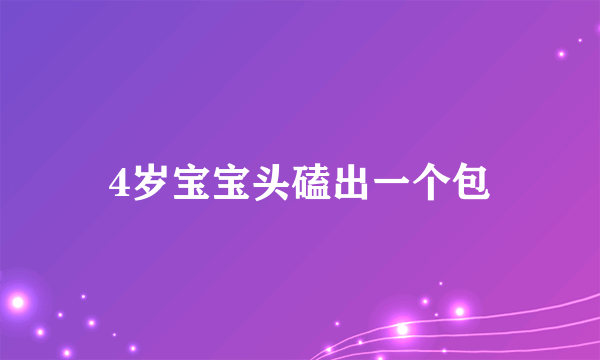 4岁宝宝头磕出一个包