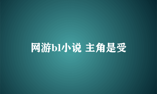 网游bl小说 主角是受