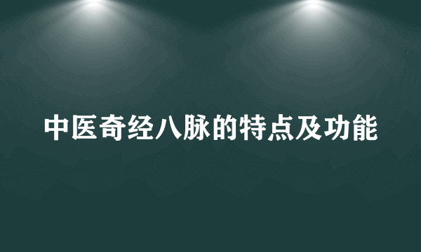 中医奇经八脉的特点及功能