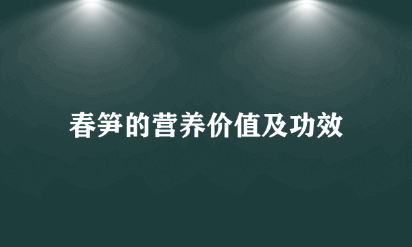 春笋的营养价值及功效