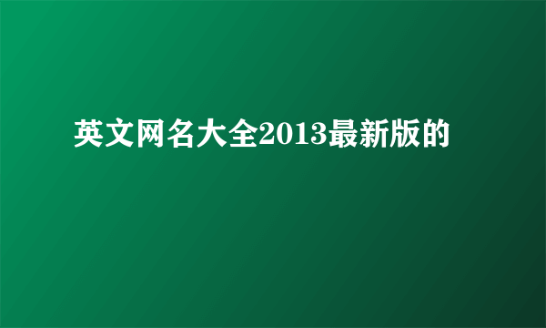 英文网名大全2013最新版的