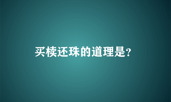 买椟还珠的道理是？