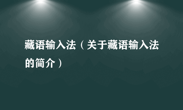 藏语输入法（关于藏语输入法的简介）