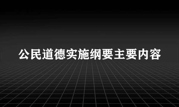 公民道德实施纲要主要内容