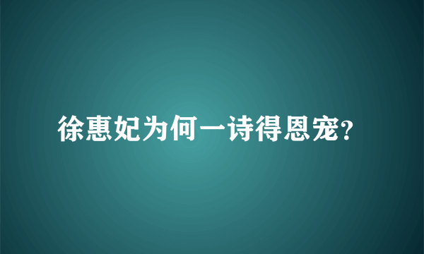 徐惠妃为何一诗得恩宠？