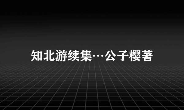 知北游续集…公子樱著