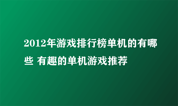 2012年游戏排行榜单机的有哪些 有趣的单机游戏推荐