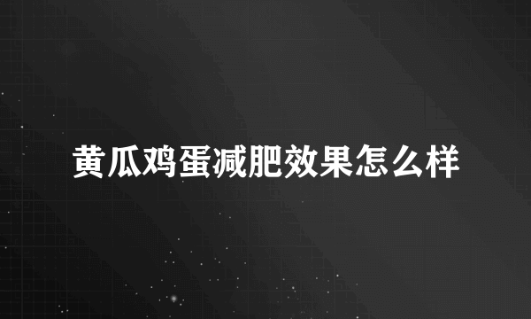 黄瓜鸡蛋减肥效果怎么样