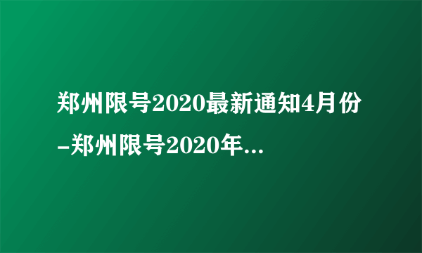 郑州限号2020最新通知4月份-郑州限号2020年2月最新通知-飞外网