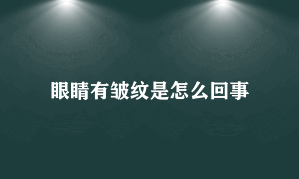 眼睛有皱纹是怎么回事