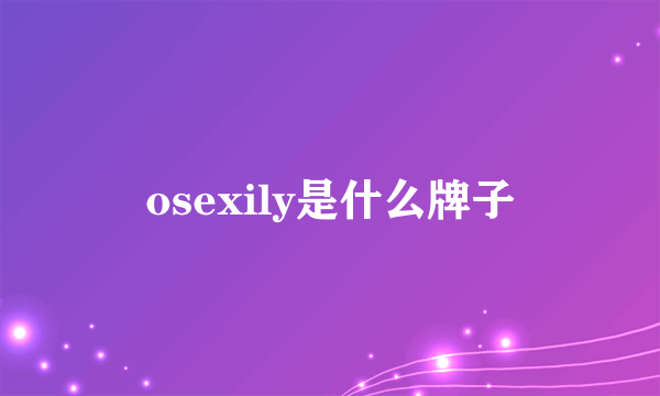 osexily是什么牌子