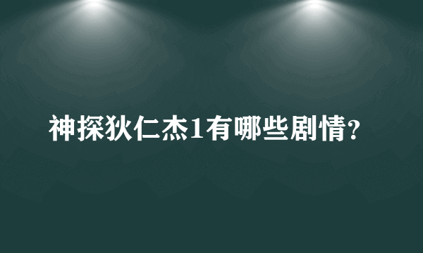 神探狄仁杰1有哪些剧情？