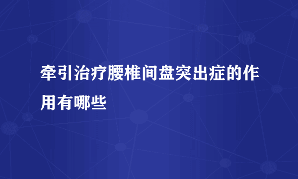 牵引治疗腰椎间盘突出症的作用有哪些