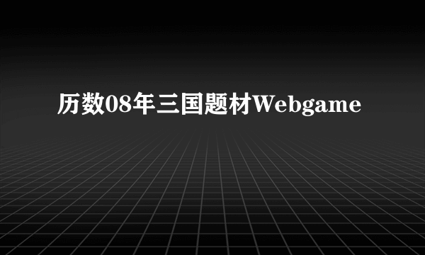 历数08年三国题材Webgame