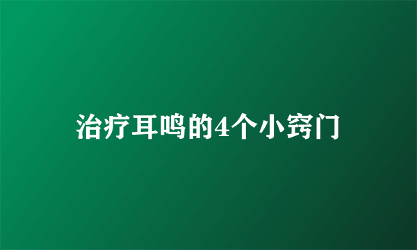 治疗耳鸣的4个小窍门