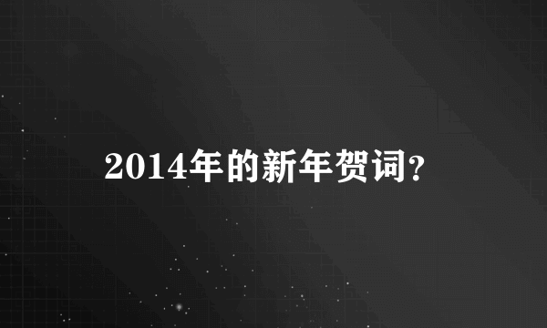 2014年的新年贺词？