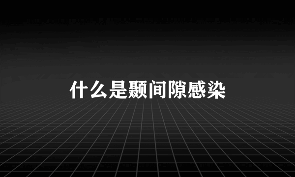 什么是颞间隙感染