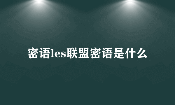 密语les联盟密语是什么