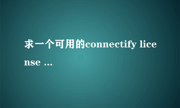 求一个可用的connectify license key，在线等、谢谢。。。