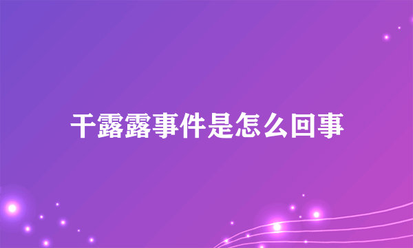 干露露事件是怎么回事