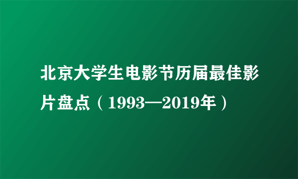 北京大学生电影节历届最佳影片盘点（1993—2019年）