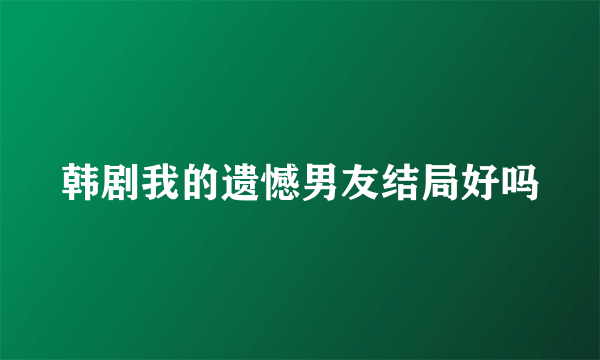 韩剧我的遗憾男友结局好吗