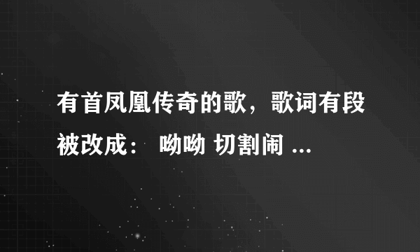 有首凤凰传奇的歌，歌词有段被改成： 呦呦 切割闹 煎饼果子来一套 这首歌叫什么名字？